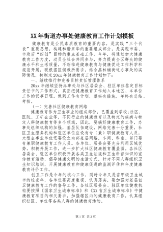 XX年街道办事处健康教育工作计划模板