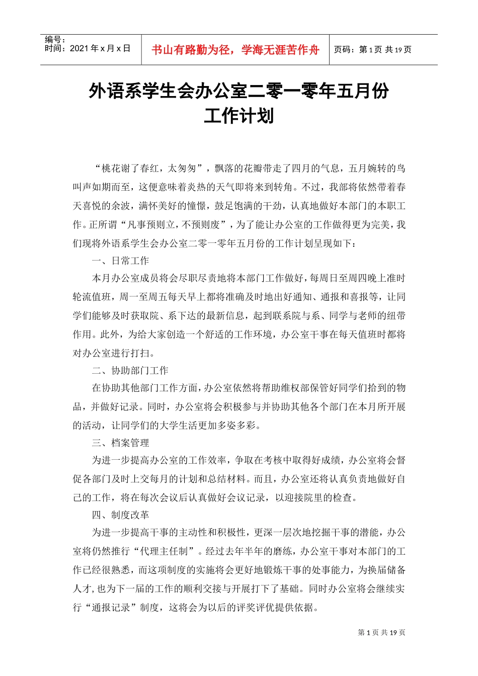 外语系学生会办公室年度五月份工作计划_第1页