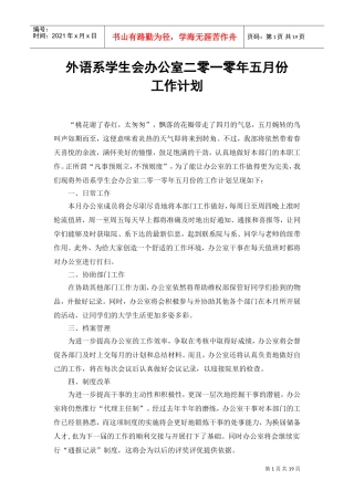 外语系学生会办公室年度五月份工作计划