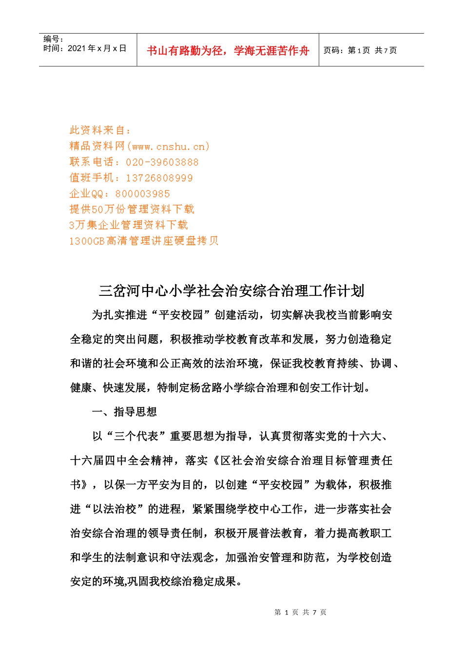 三岔河中心小学社会治安综合治理工作计划_第1页