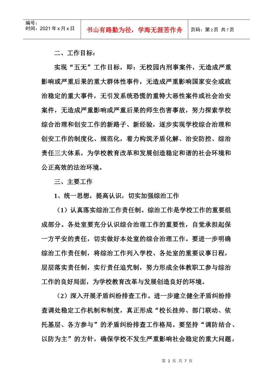 三岔河中心小学社会治安综合治理工作计划_第2页