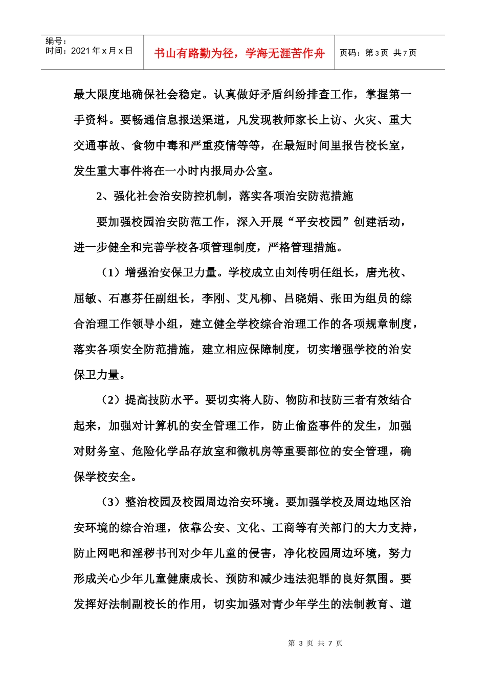 三岔河中心小学社会治安综合治理工作计划_第3页