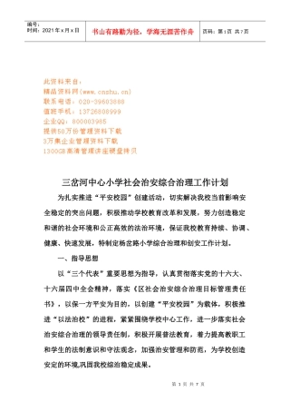 三岔河中心小学社会治安综合治理工作计划