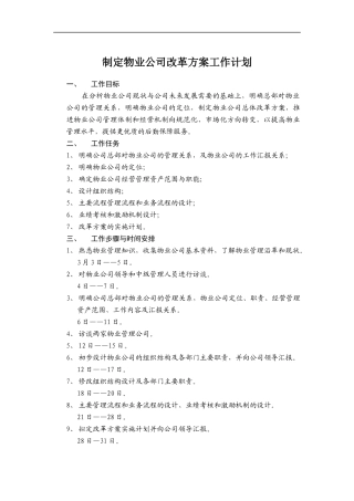 制定物业公司改革方案工作计划