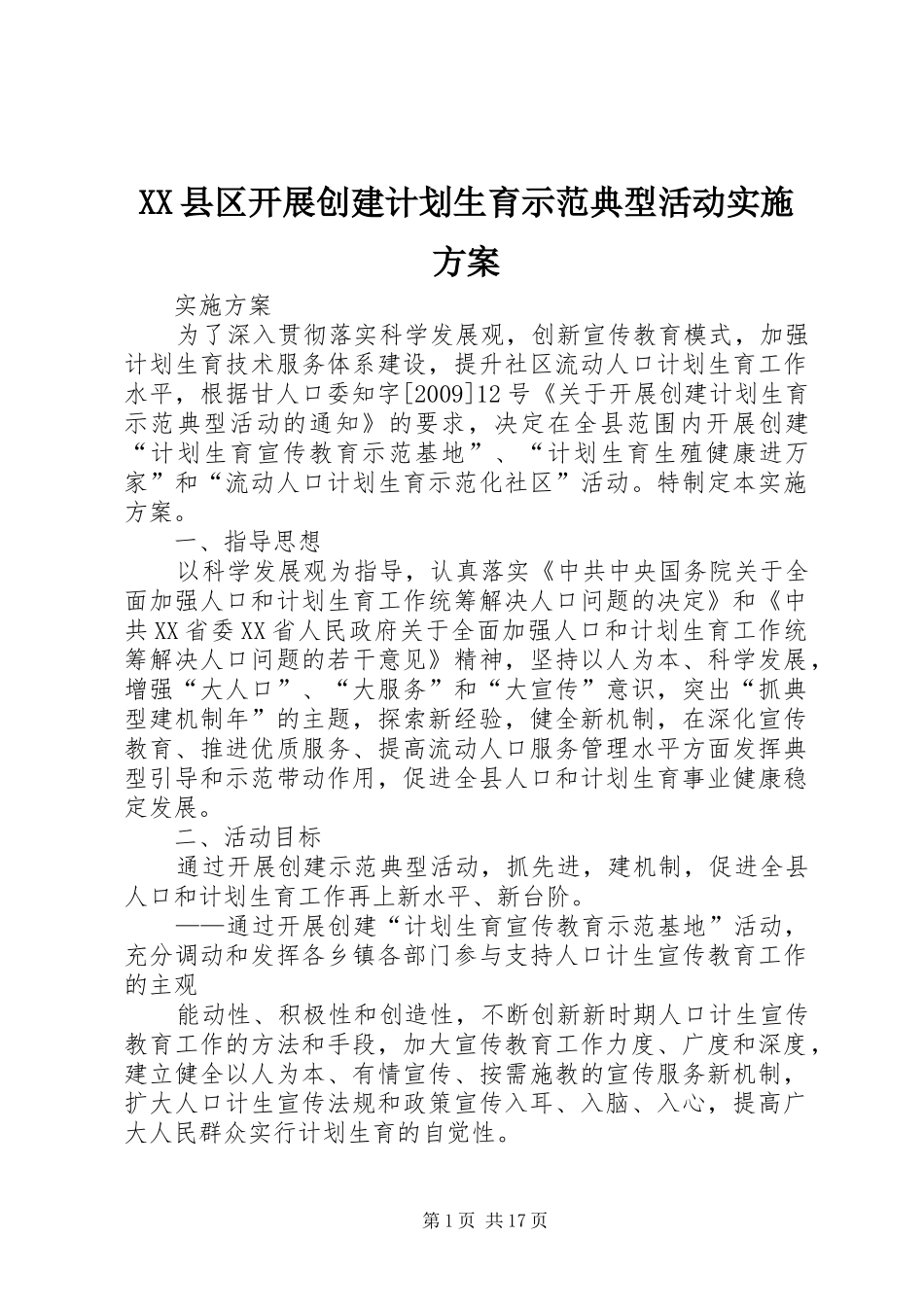 XX县区开展创建计划生育示范典型活动实施方案_第1页