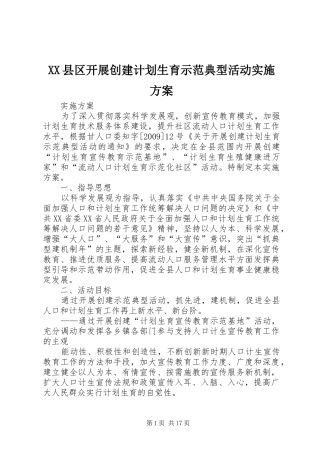 XX县区开展创建计划生育示范典型活动实施方案