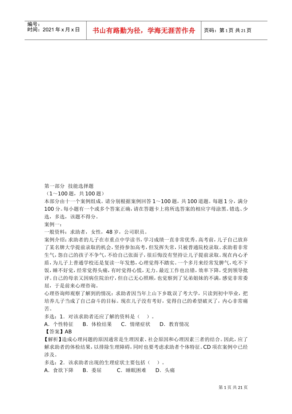 心理咨询师二级技能考试真题与答案_第1页