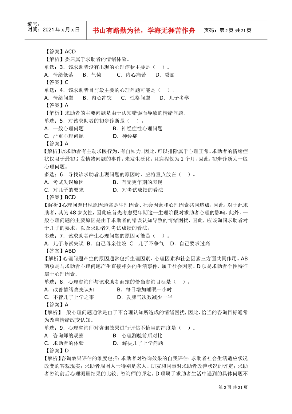 心理咨询师二级技能考试真题与答案_第2页