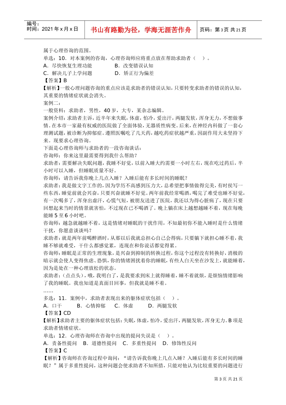 心理咨询师二级技能考试真题与答案_第3页