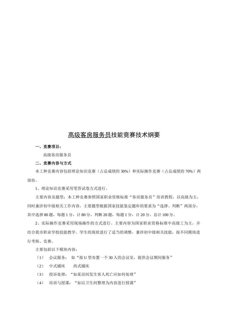 高级客房服务员技能竞赛技术_第1页