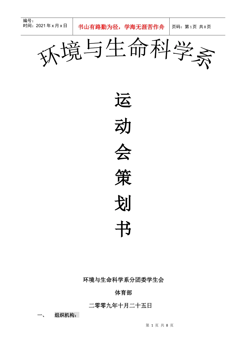 运动会策划书8280315812_第1页