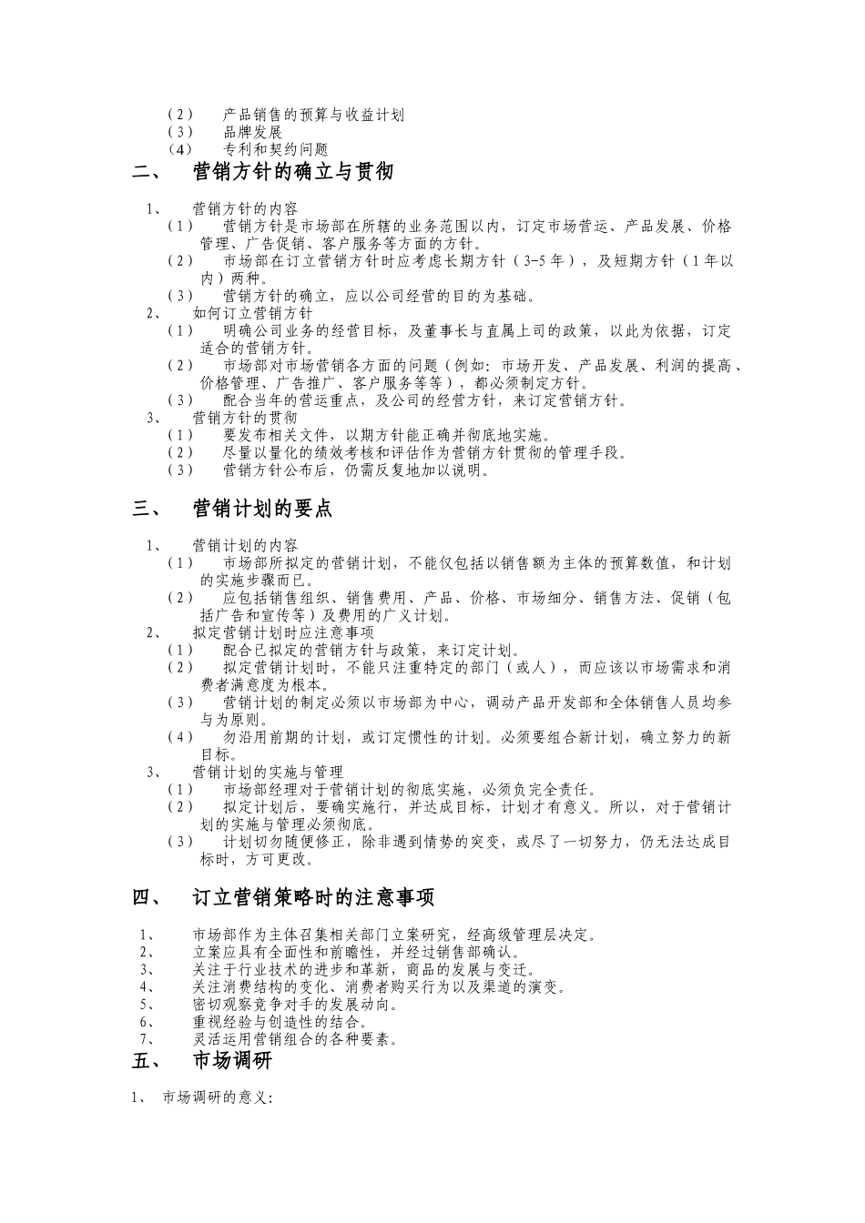 市场部工作手册.doc(991221)_第2页