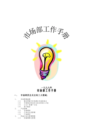 市场部工作手册.doc(991221)