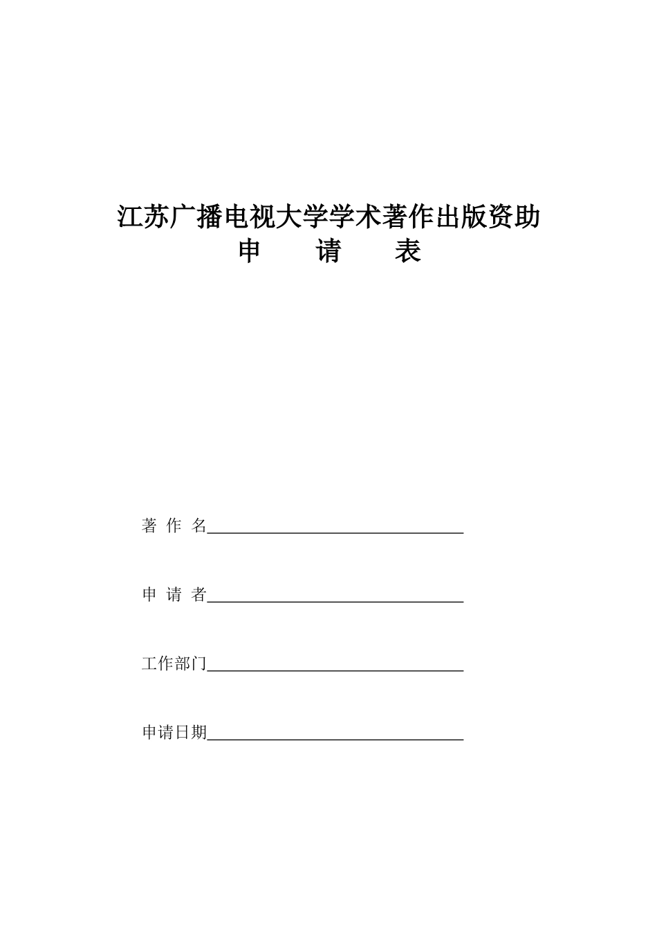 江苏广播电视大学学术著作出版资助申请表_第1页