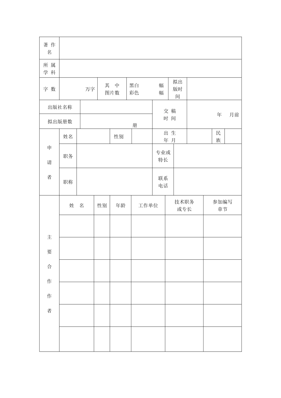 江苏广播电视大学学术著作出版资助申请表_第3页