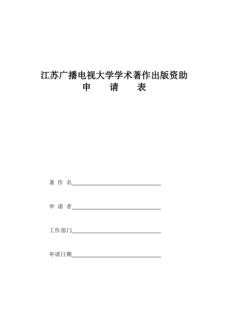 江苏广播电视大学学术著作出版资助申请表