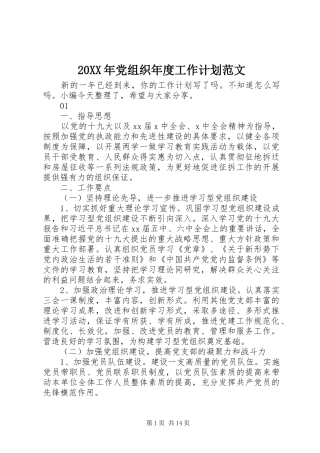 20XX年党组织年度工作计划范文