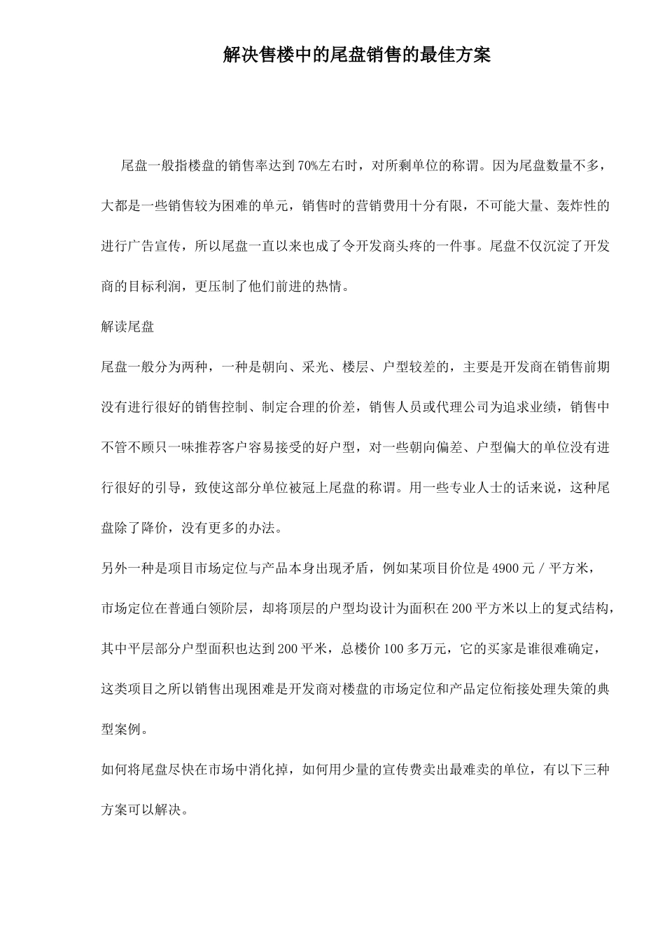 解决售楼中的尾盘销售的最佳方案_第1页