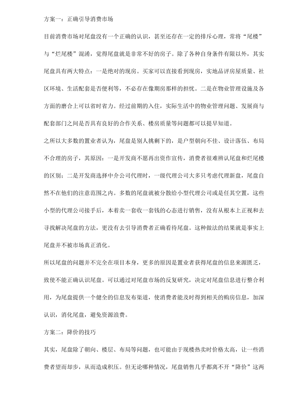 解决售楼中的尾盘销售的最佳方案_第2页