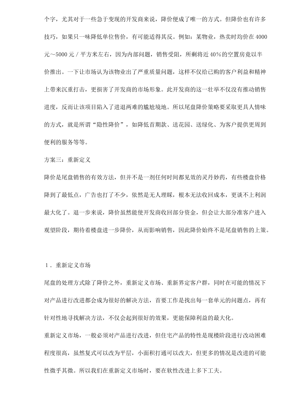 解决售楼中的尾盘销售的最佳方案_第3页