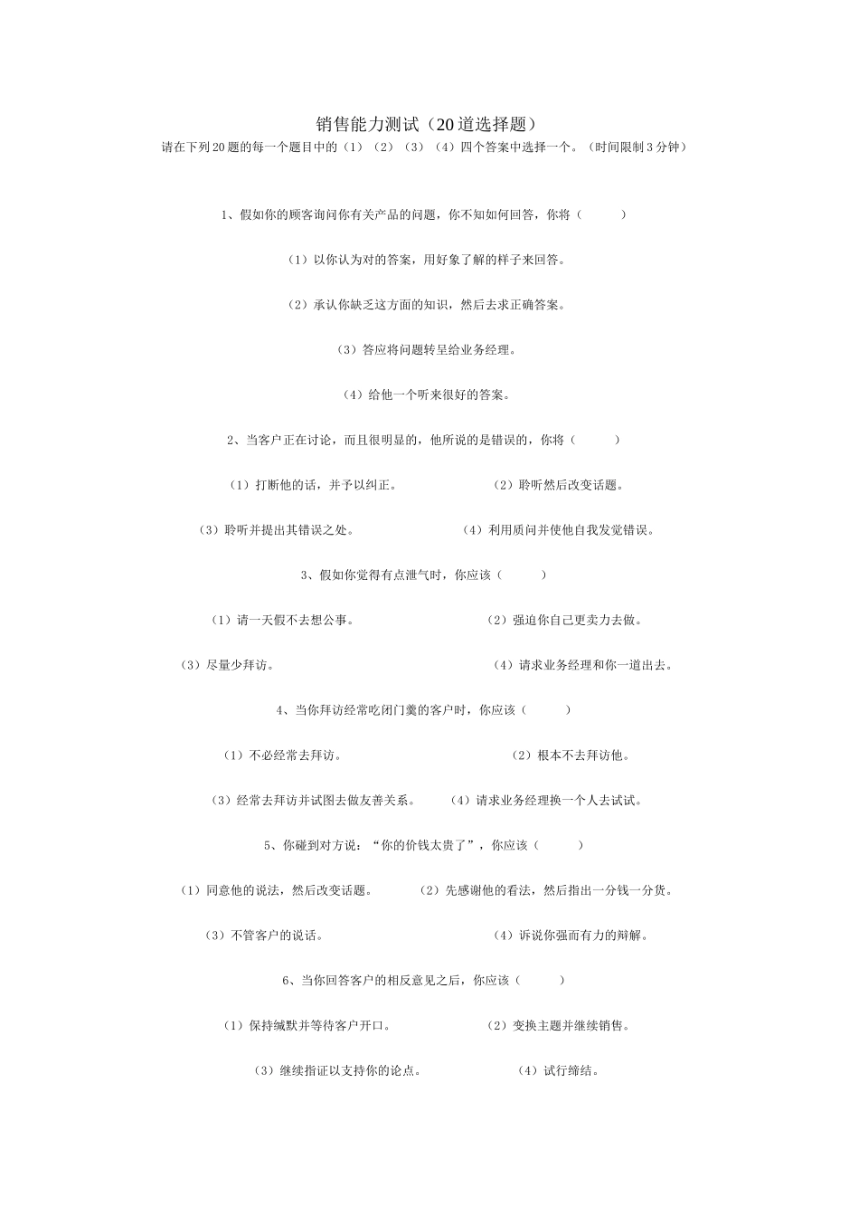 道销售能力测试选择题_第1页