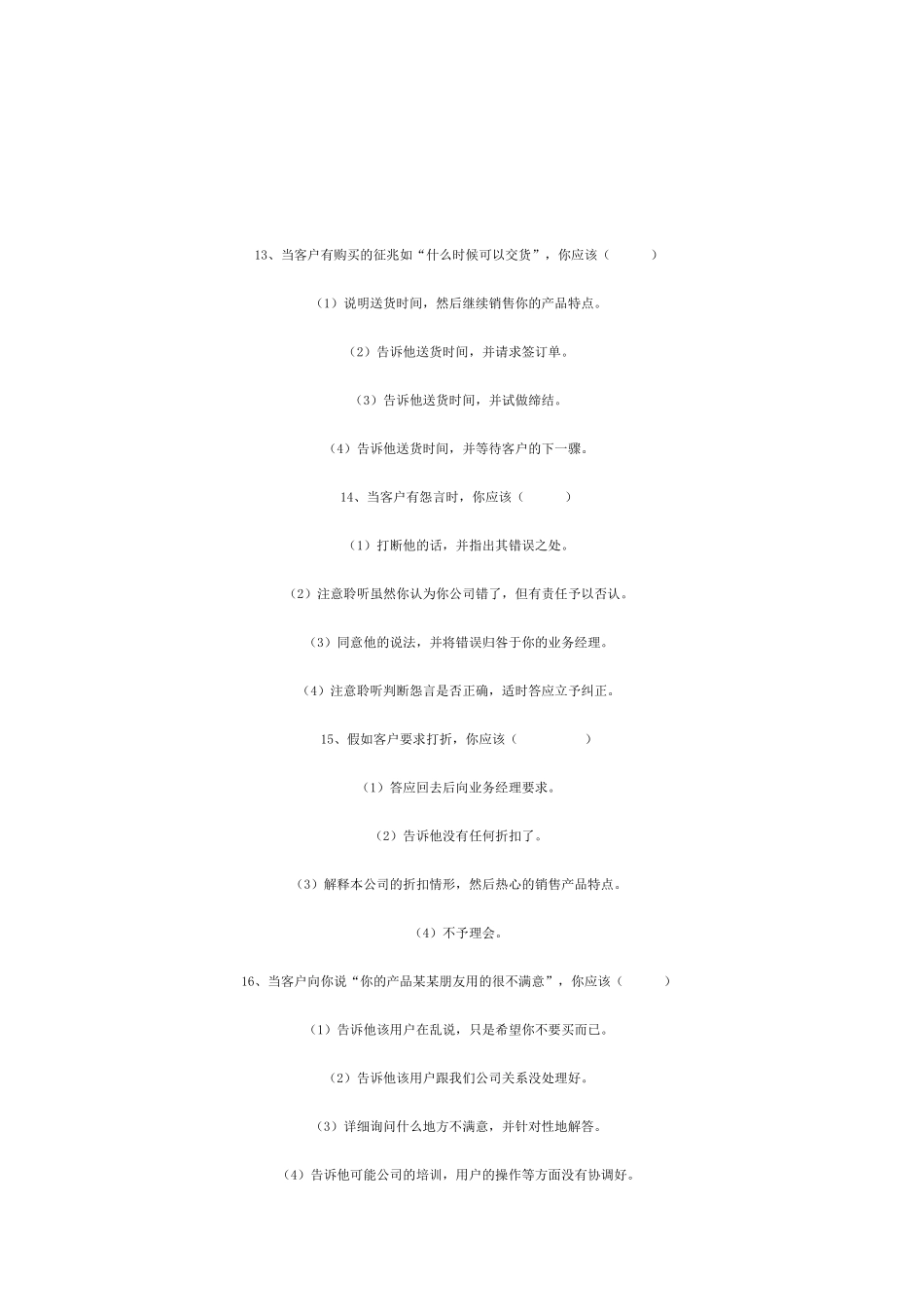 道销售能力测试选择题_第3页