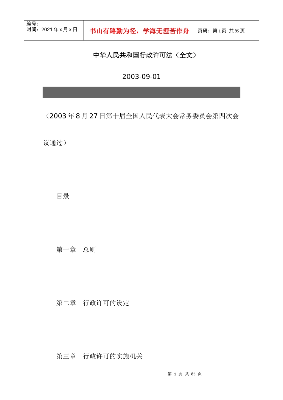 《行政许可法》全文_第1页
