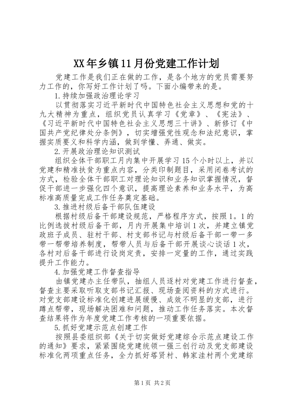 XX年乡镇11月份党建工作计划_第1页