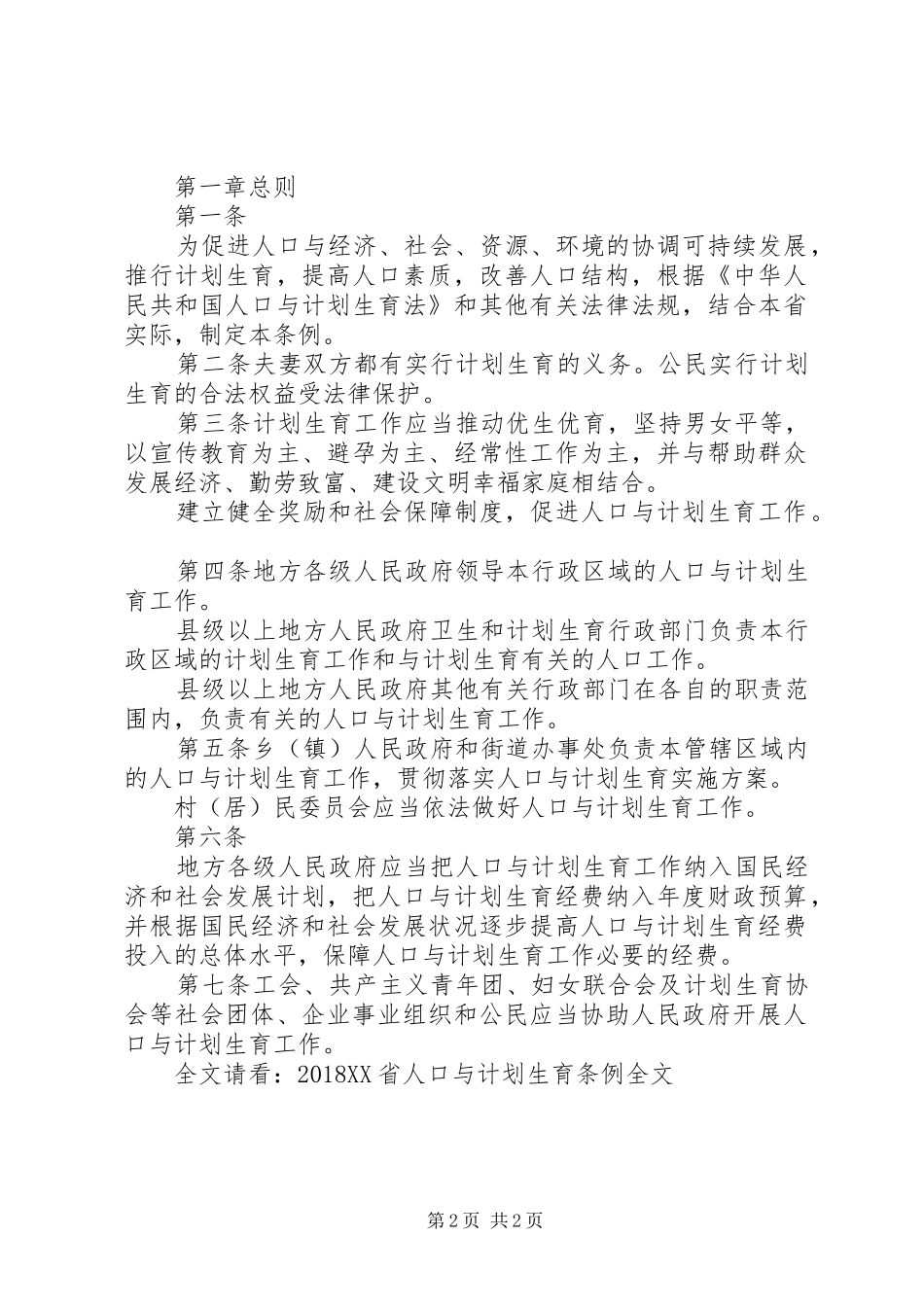 XX省人口与计划生育条例 (40)_第2页