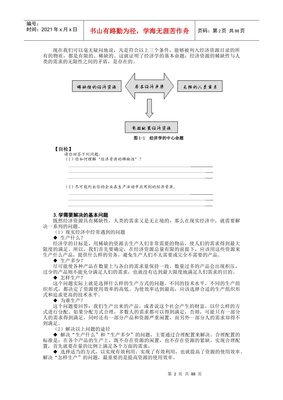 管理经济学(MBA全景教程之二)_第2页