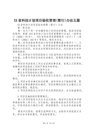 XX省科技计划项目验收管理(暂行)办法五篇