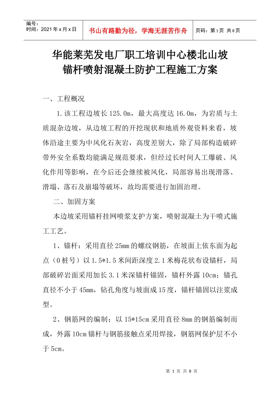 山边坡防护施工方案_第1页