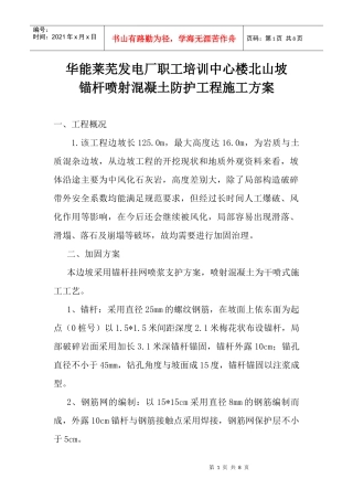 山边坡防护施工方案