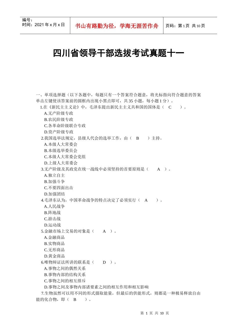 四川省领导干部选拔考试真题十一_第1页