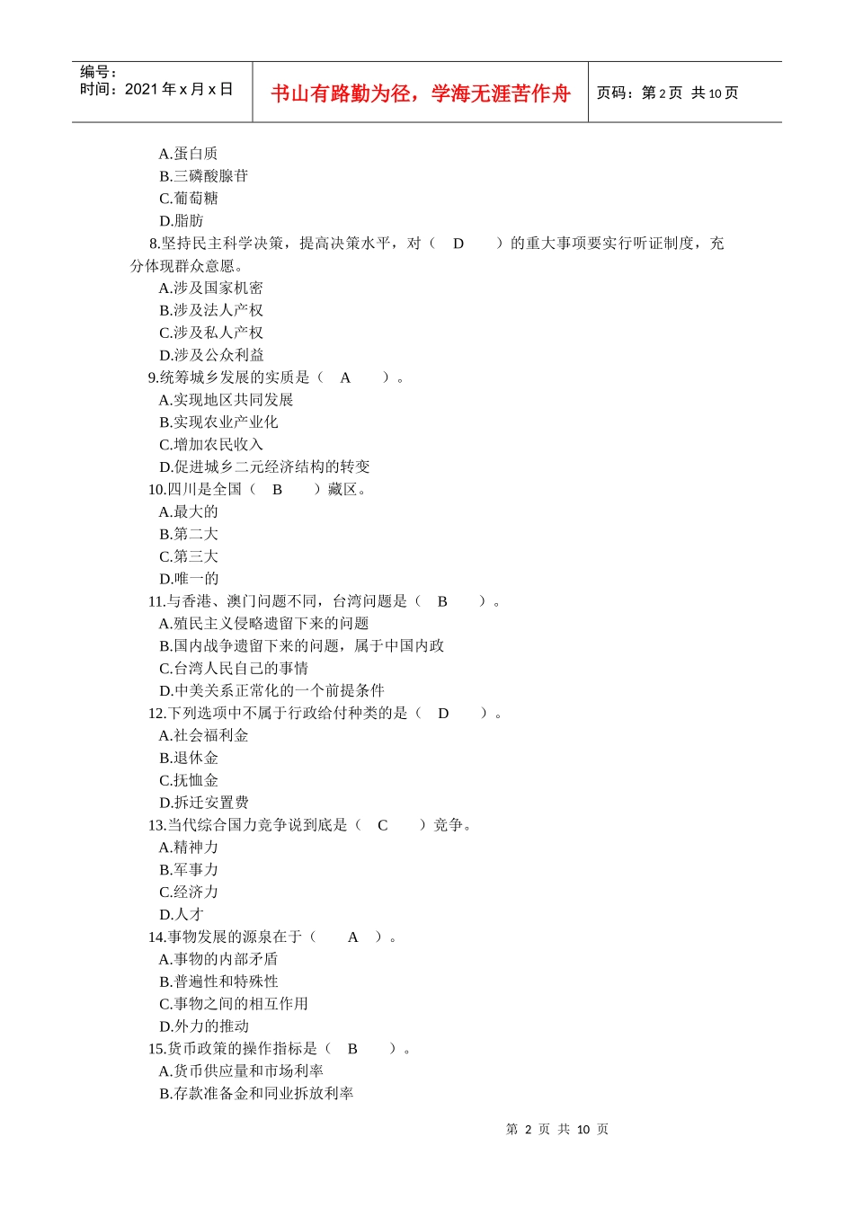四川省领导干部选拔考试真题十一_第2页