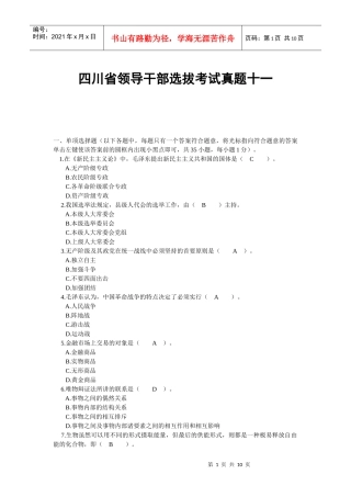 四川省领导干部选拔考试真题十一