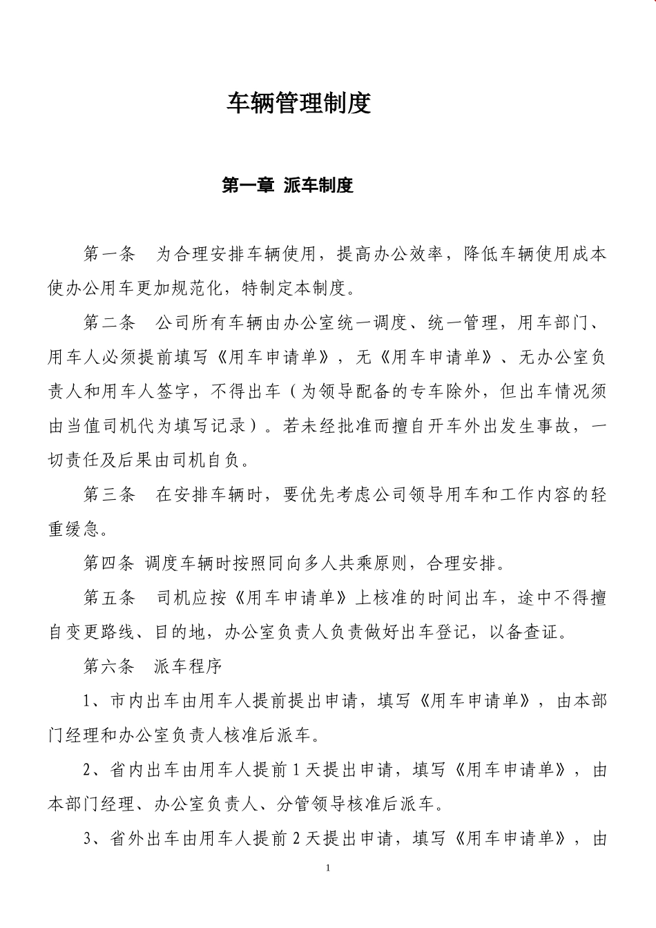 车辆管理制度XXXX0918_第1页