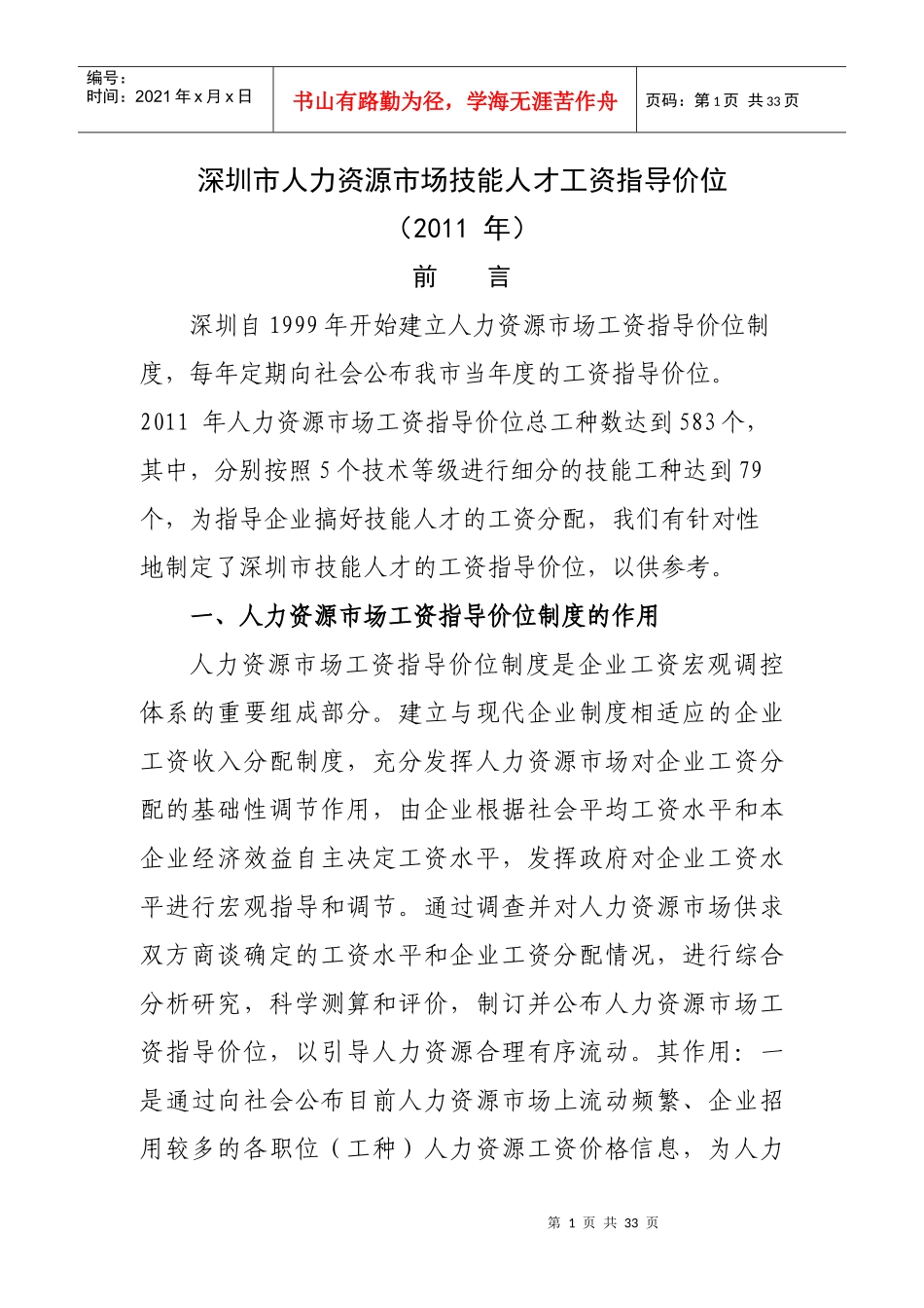 XXXX年深圳市人力资源市场技能人才工资指导 价位_第1页