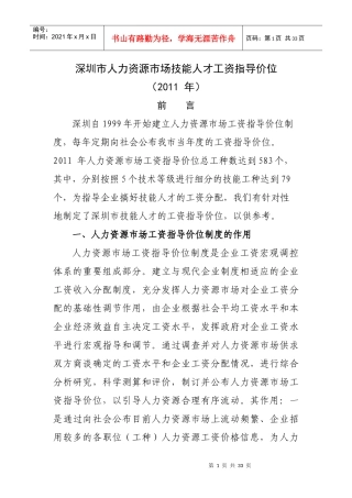 XXXX年深圳市人力资源市场技能人才工资指导 价位