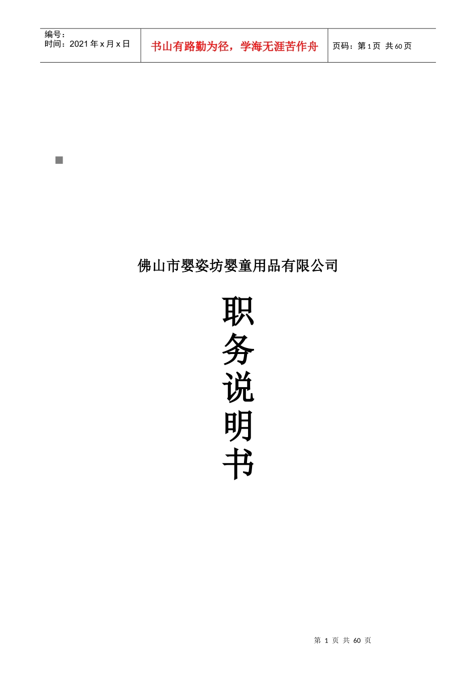 婴姿坊婴童用品公司岗位说明书_第1页