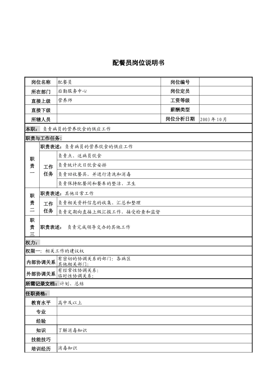 湖北新华医院后勤服务中心配餐员岗位说明书_第1页