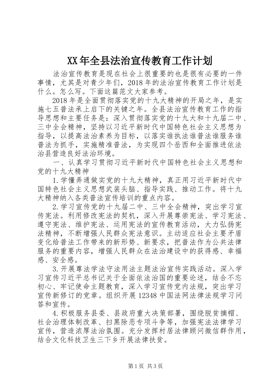 XX年全县法治宣传教育工作计划_第1页