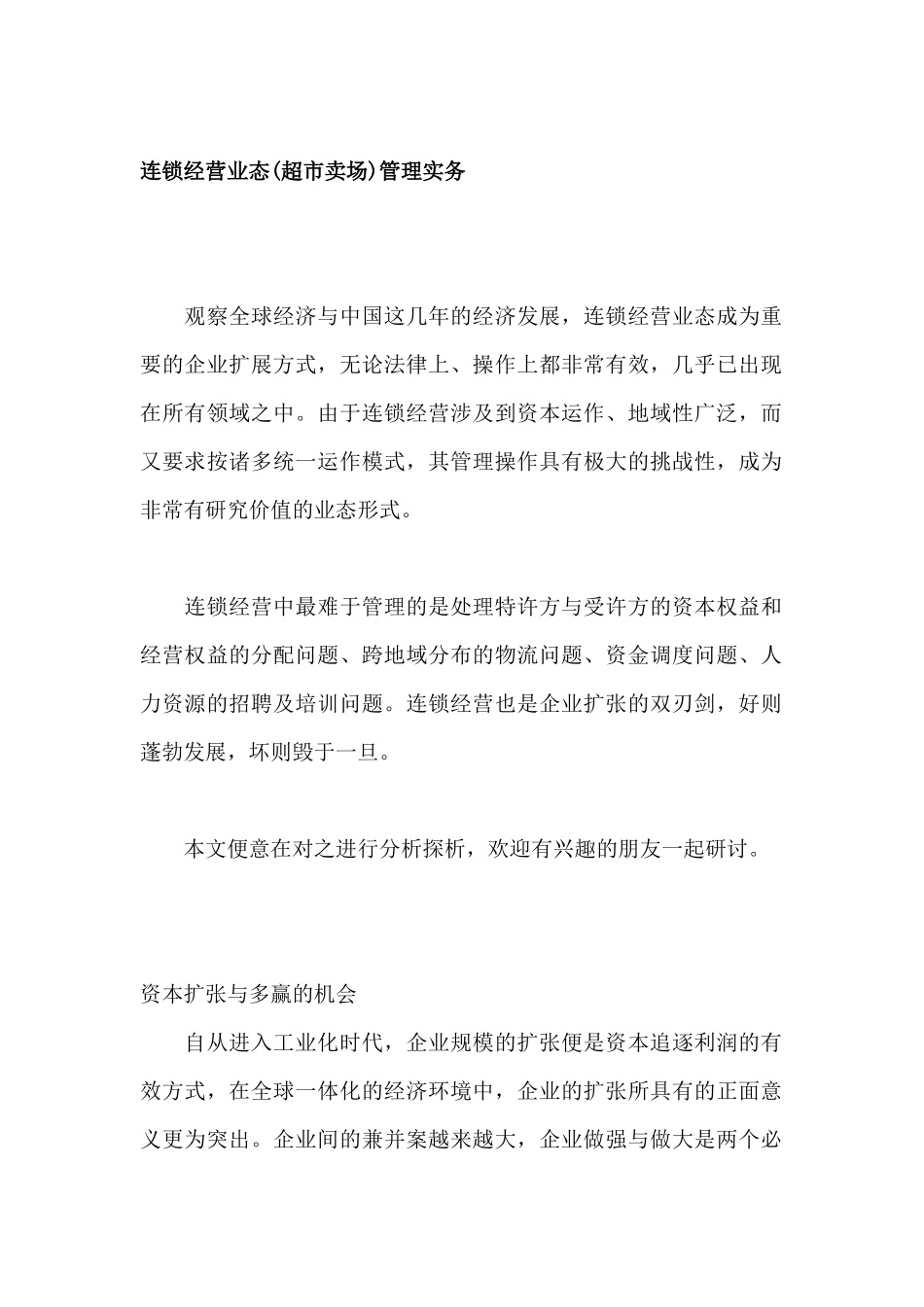 连锁经营业态(超市卖场)管理实务（ 25页）_第1页