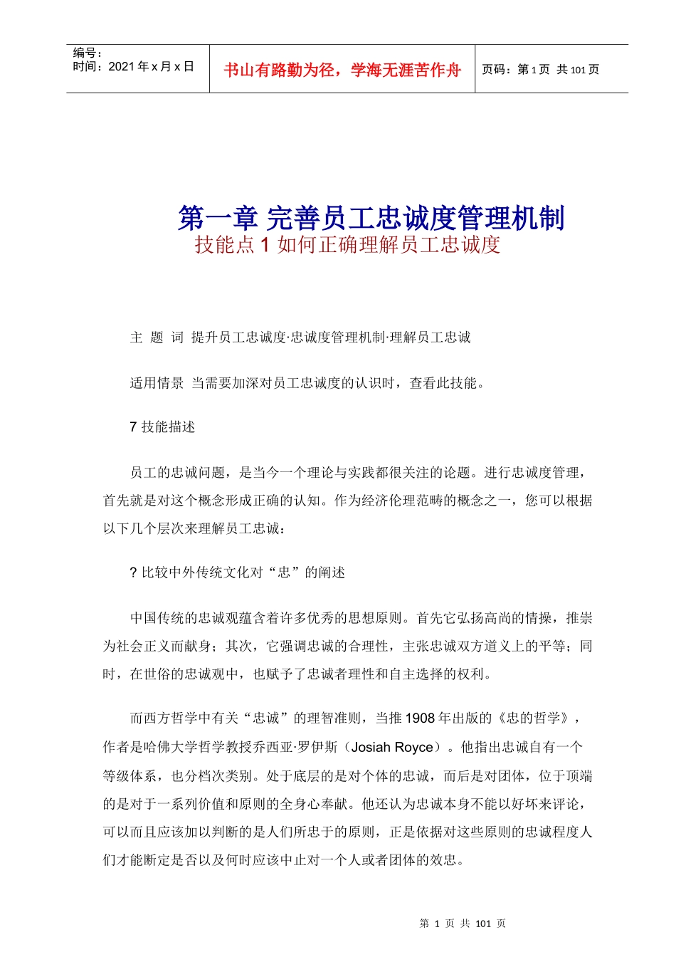 完善员工忠诚度管理机制教材(doc)_第1页