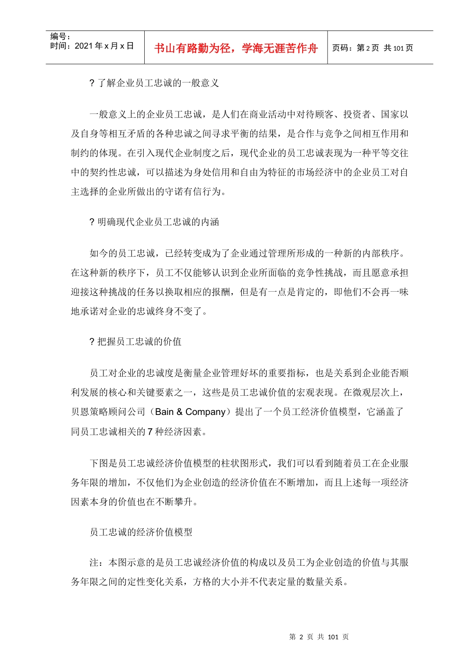 完善员工忠诚度管理机制教材(doc)_第2页