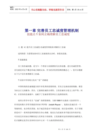 完善员工忠诚度管理机制教材(doc)