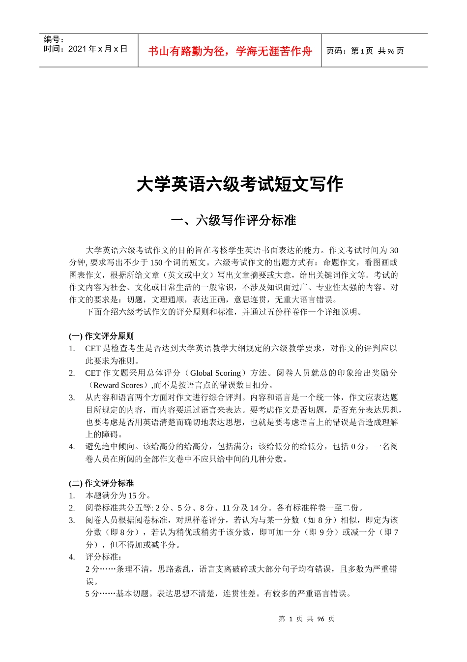 大学英语六级考试短文写作技巧传授_第1页
