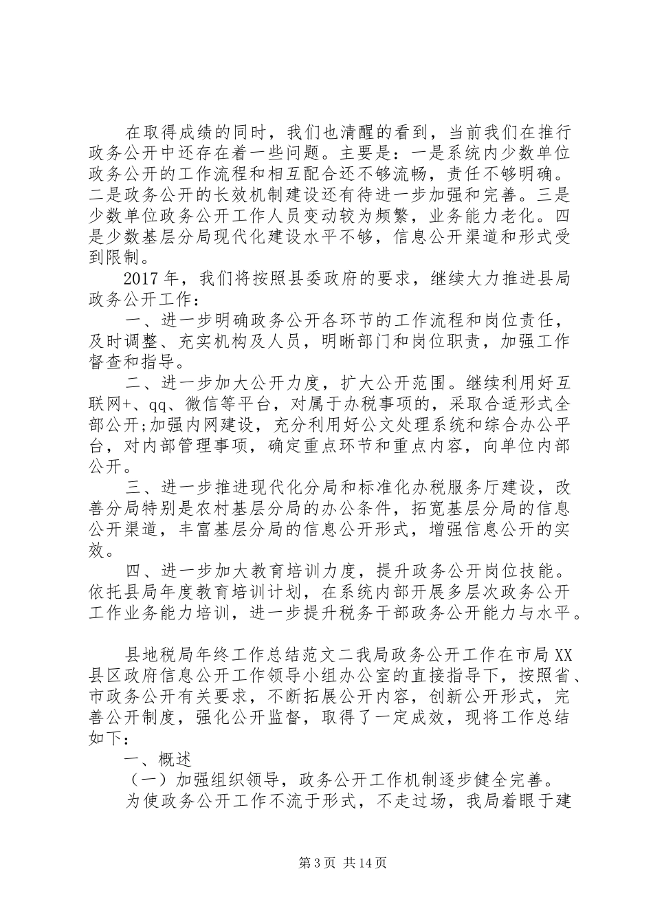 [县地税局年终工作总结和工作计划]地税局放管服工作总结_第3页