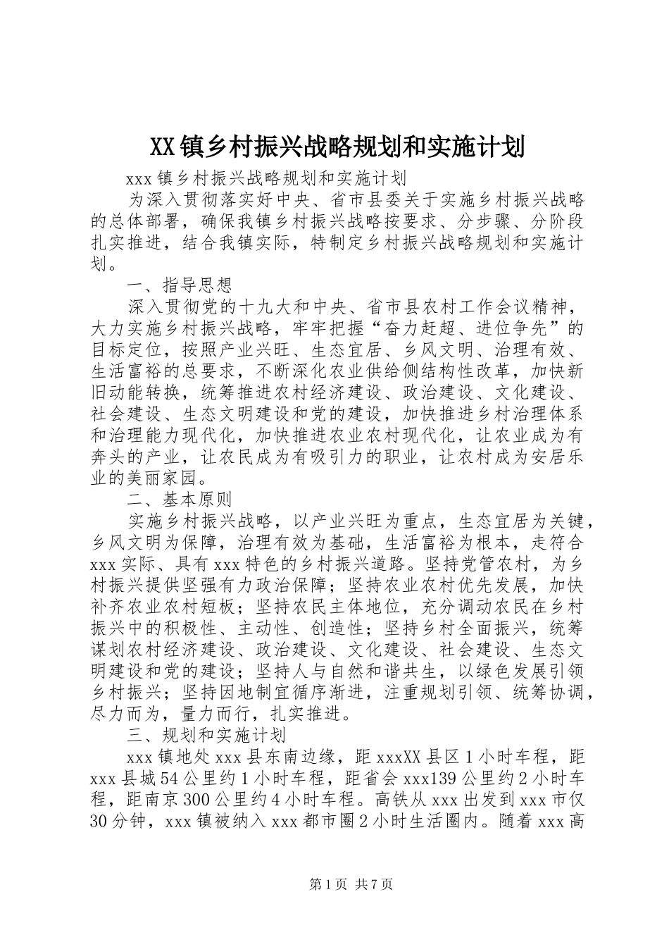 XX镇乡村振兴战略规划和实施计划_第1页