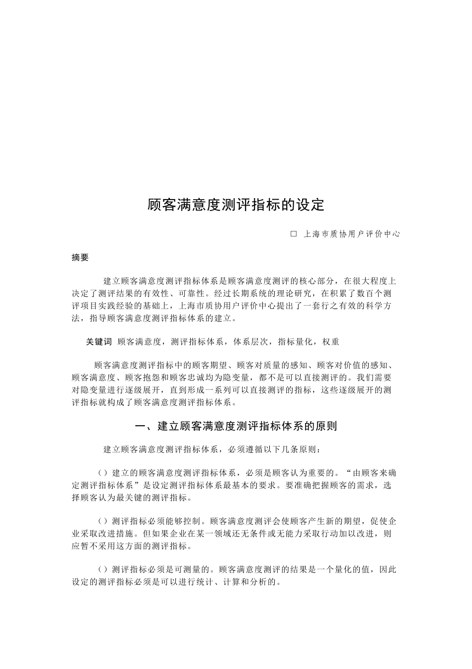 浅析顾客满意度测评指标的设定_第1页
